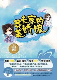莽夫家的小娘子