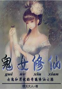 鬼诡修仙世界