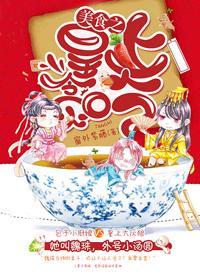 美食萌后皇上喂不饱免费阅读