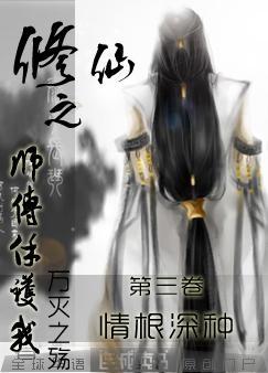 师傅修仙