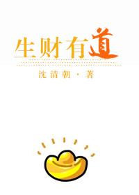 生财有道下句