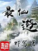 最仙游好看吗