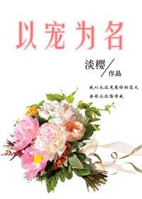 以宠为名淡樱txt