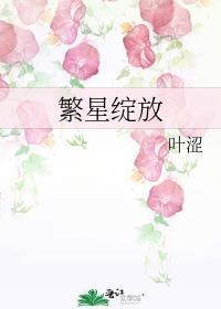 绽开的繁星