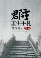 郡主重生的有哪些