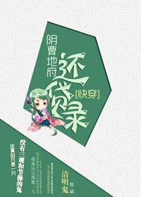 13. (快穿)阴曹地府还贷录