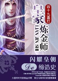 皇家炼金师作者四十九盏灯