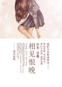 相见恨晚相慰平生啥意思