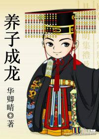 望子成龙的英语