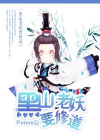 黑山老妖作者