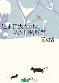 追求alpha和beta
