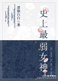 史上最弱女神 免费阅读