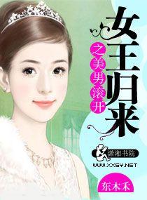 女王归来之美男滚开TXT