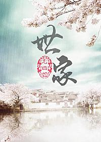 世家妇 秋李子