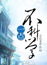 不科学的