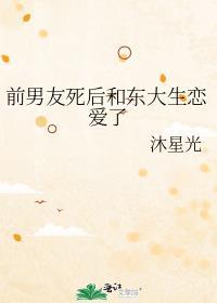 关于前男友死而复生这件事推文