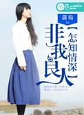 我非你良人怎知你情深什么意思