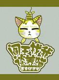 阎王找你要一人