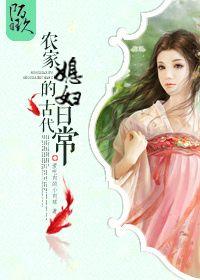 农家媳妇的古代日常 粉红小白菜
