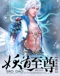 妖道至尊第六季
