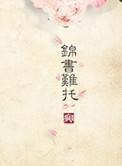 重生之锦书难托 天天疯