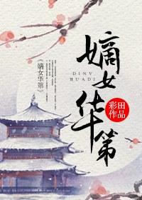 嫡女华第格格党