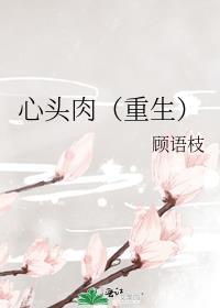 心头肉重生温舒舒