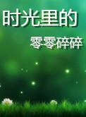 时光里的零零碎碎第一季