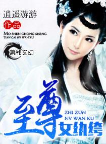 至尊女纨绔主播烟花