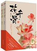 花千骨在线观看