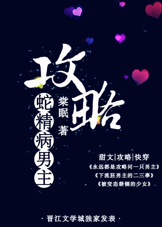 攻略蛇精病男主作者