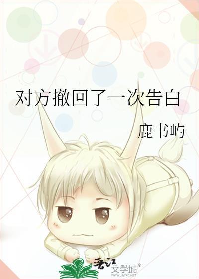 对方撤回了一次告白 鹿书屿 免费