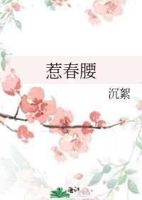惹春腰免费笔趣阁最新章节