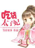 不知道太子妃学会吃螃蟹了没有