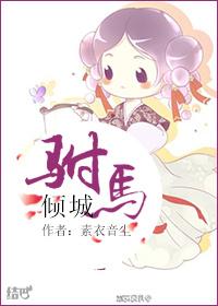 驸马倾城txt