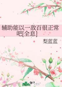 辅助能以一敌百很正常吧全息梨蓝蓝