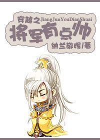女将军穿越的