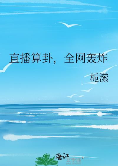 全网轰炸栀潆