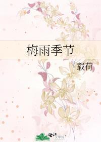 日本梅雨季节