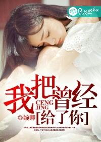 我曾把心给了你免费阅读