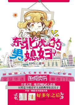 东北虎的男媳妇全文阅读