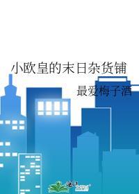 小欧皇的末日杂货铺免费阅读txt