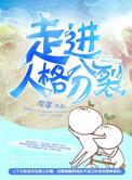 多重人格和精神分裂的区别