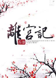 择天记离宫是什么