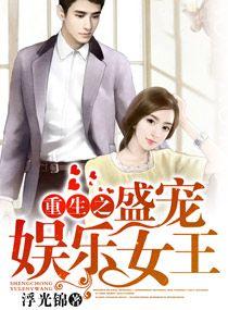 重生娱乐圈之名门盛婚txt免费阅读