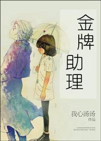 金牌助理+番外