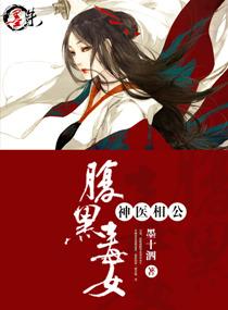 腹黑毒女神医相公txt