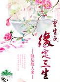 重生之缘定三生全文