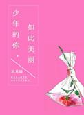 少年的你如此美丽是be还是he