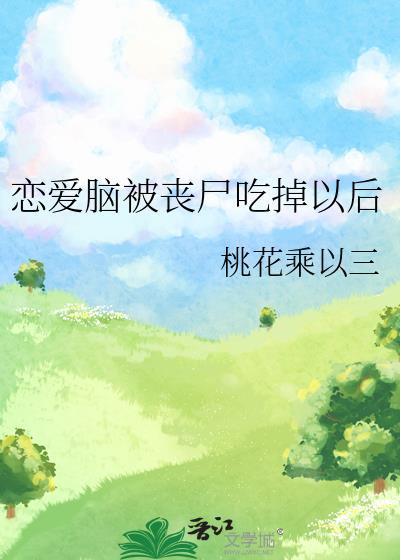 不死的白月光(快穿) 二月梢好看吗